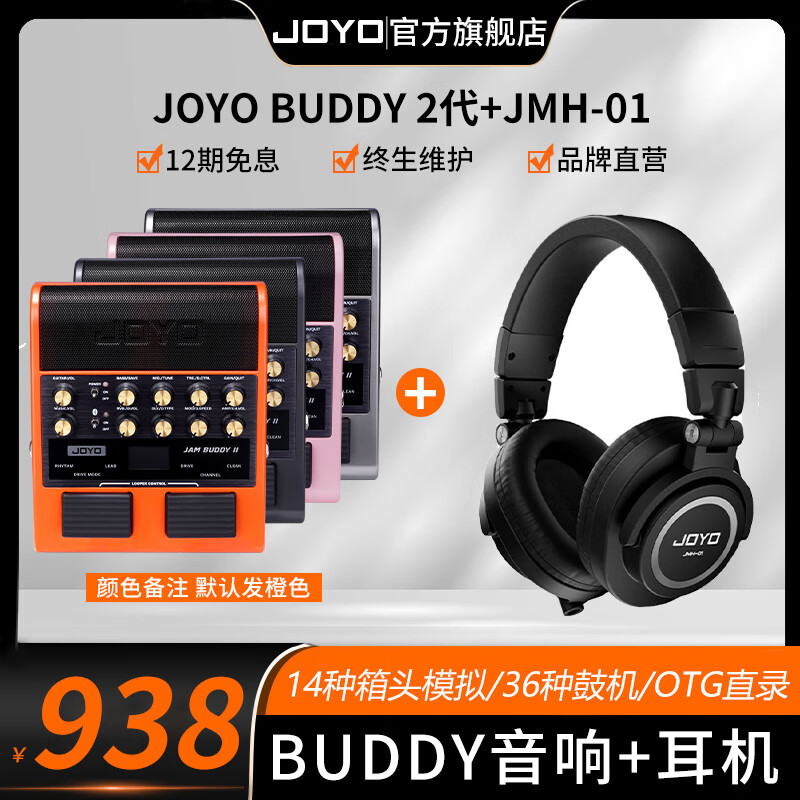 卓乐(JOYO)JAM BUDDY II 代电吉他音箱效果器踏板专用充电蓝牙内录鼓机音响 BUDDY II 代-备注颜色+JMH-01耳机