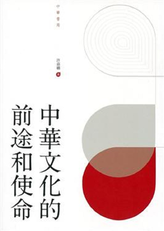中华文化的前途和使命 港台原版 许嘉璐 香港中华书局 人文史地 中国史地