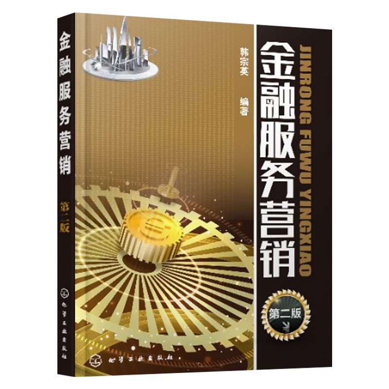 金融服务营销 第二版