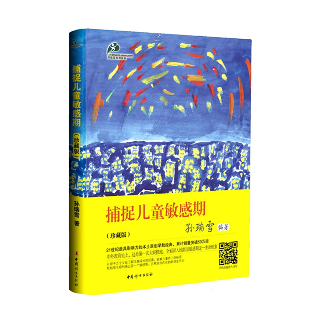 捕捉儿童敏感期孙瑞雪育儿书籍敏感期读物教育孩子的书籍新华书店 捕捉儿童敏感期【新版】