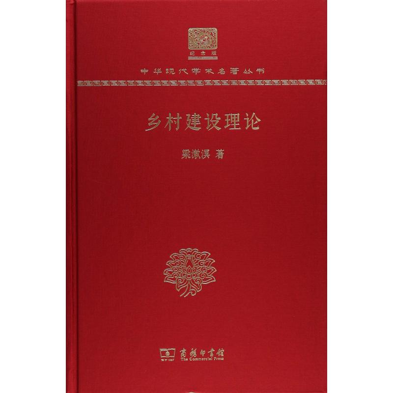 乡村建设理论