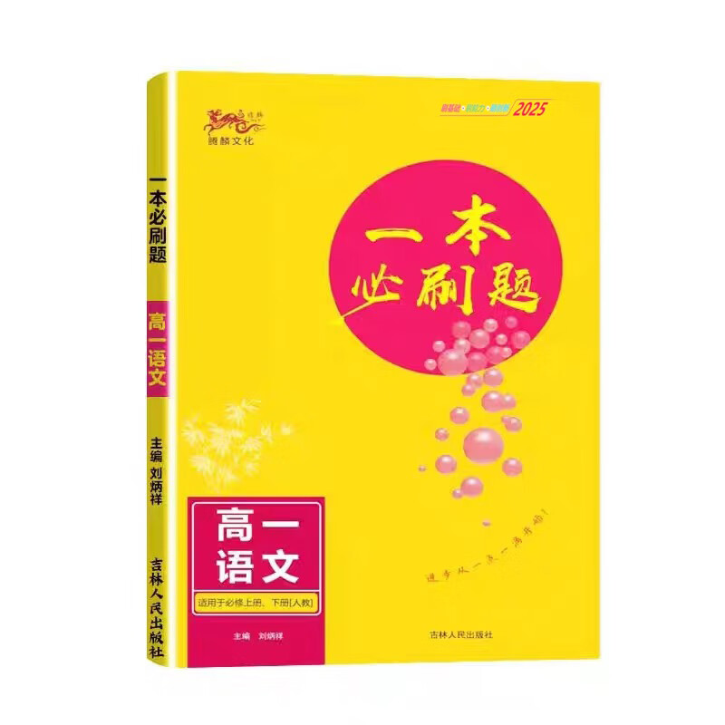 2025版一本必刷题语文数学物理化学生物政史地英语五合一新版高考高一总复习知识大全高中通用选修必修总复习资料 语文【适用必刷上下册*人教】
