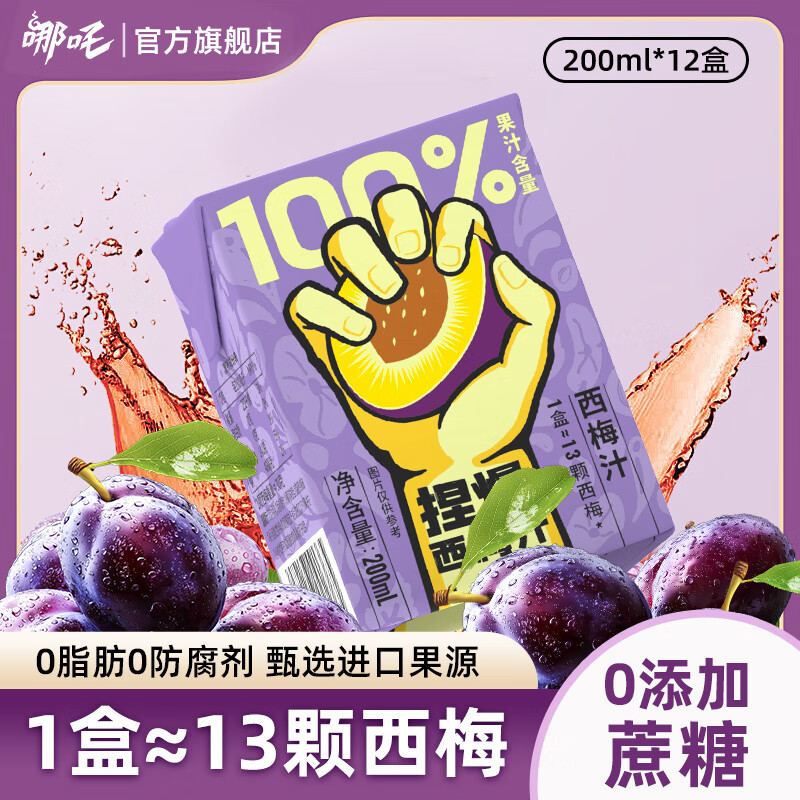 哪吒捏爆系列100%西梅汁，仅售19.9元！