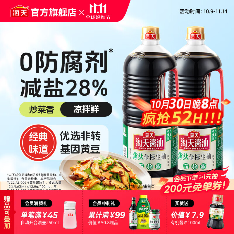 海天薄盐金标生抽2.12kg*2