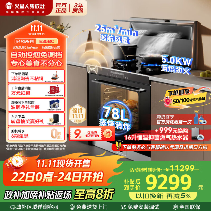 火星人集成灶E35BC【轻风系列】集成灶一体式 蒸烤箱一体机 自动控烟25风量 油烟机 燃气灶 天然气右排烟