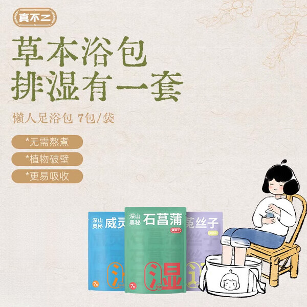 真不二艾草泡腳包足浴包草本足浴包發(fā)汗散寒養(yǎng)護(hù)泡腳包 [暴汗包]威靈仙足浴粉包*1