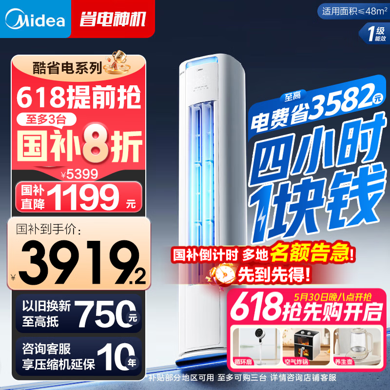 美的（Midea）空调酷省电柜机新一级能效升级PRO变频冷暖空调立式家用客厅电量查询APP远控独立除湿24年新款 大3匹 一级能效 酷省电pro