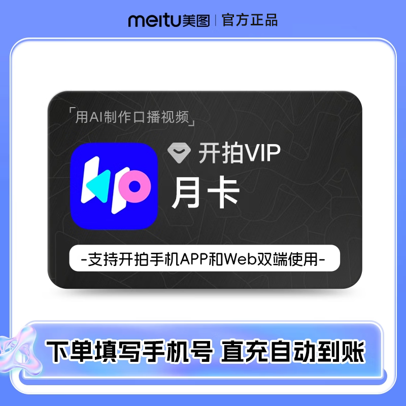 【官方正品】开拍会员VIP/月/季/年卡 开拍APP会员 AI脚本提词一键生成短视频 数字内容服务 开拍VIP月卡