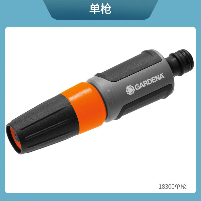 嘉丁拿（GARDENA）德國進口嘉丁拿高壓洗車澆花水槍 家用刷車園藝灌溉強力控水噴槍 嘉丁拿-18300直頭水槍