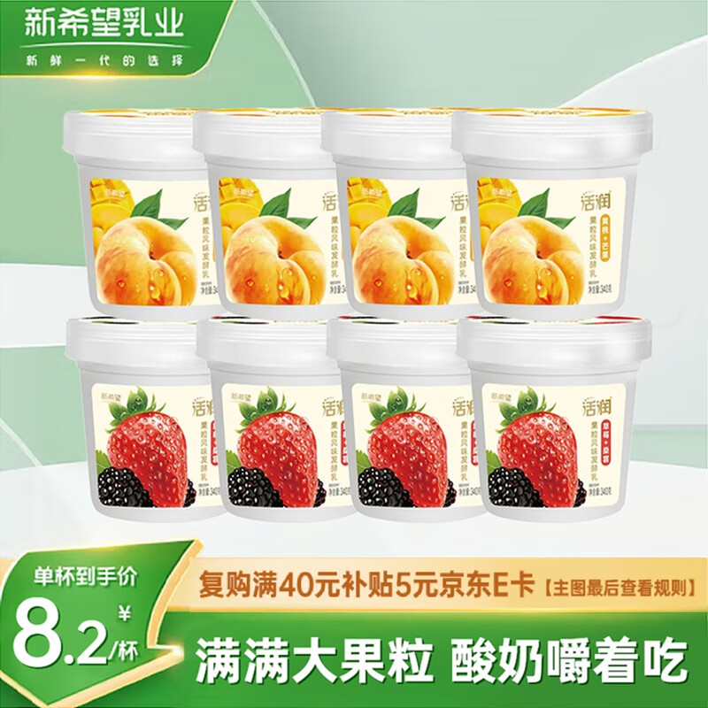 新希望活润大果粒酸奶340g草莓桑葚*4+黄桃芒果*4低温酸牛奶源头直发