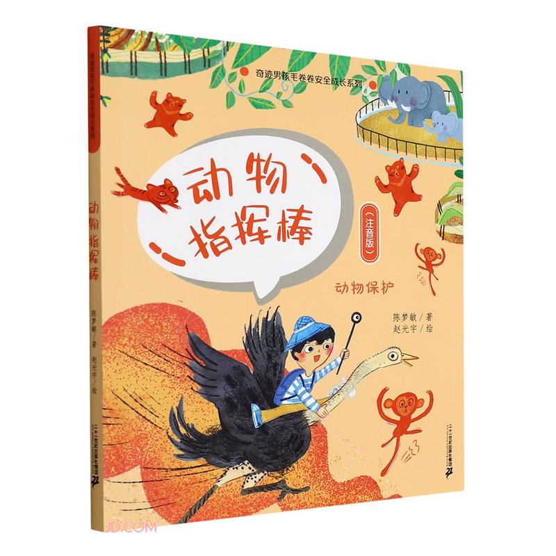 动物指挥棒(动物保护注音版)/奇迹男孩毛卷卷安全成长系列 