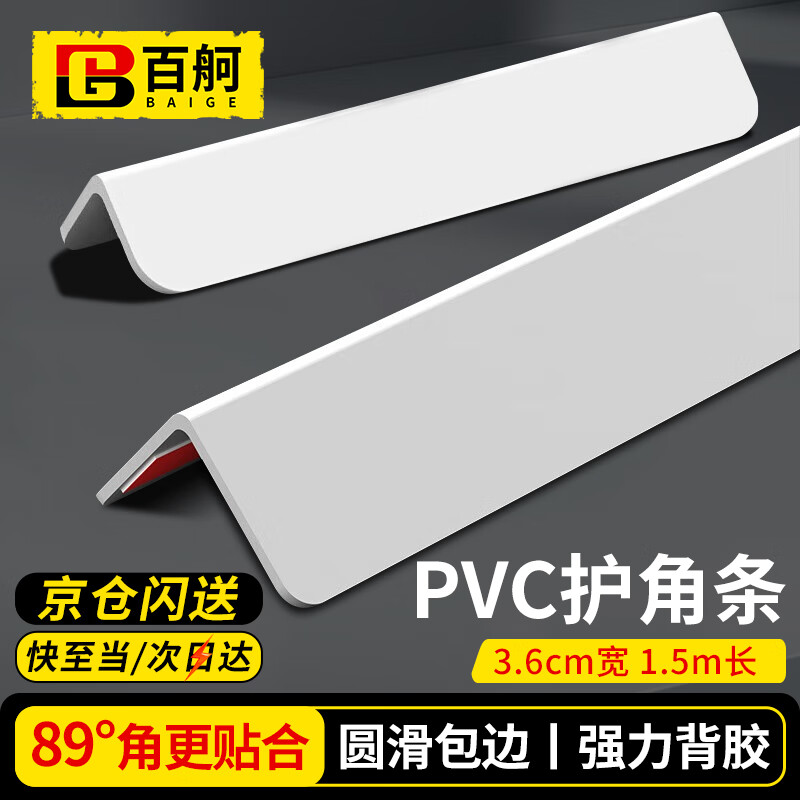 百舸 加厚PVC防撞护角条 L型3.6×3.6cm 耐磨车间墙角保护条 白色1.5米带背胶