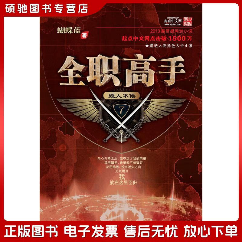 正版旧书 全职高手7:毁人不倦蝴蝶蓝湖北少年儿童出版社