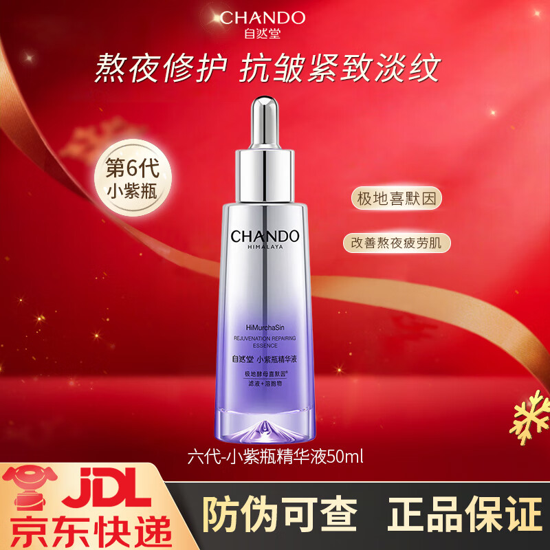 自然堂（CHANDO）小紫瓶精华液第六代酵母喜默因提亮抗皱疲劳紧致水乳面霜送女友礼 第6代小紫瓶精华液50ml