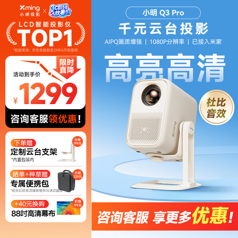 小明 Q3 Pro 云台投影仪 家用便携1080P高清家庭影院游戏投影机（已接入米家 远场语音 杜比音效）
