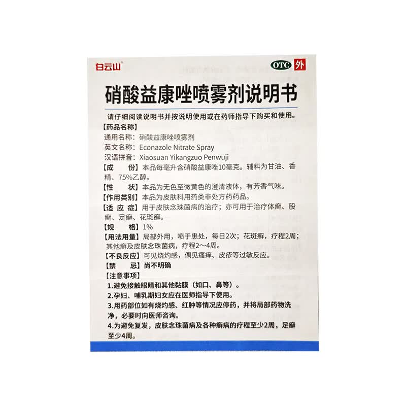 [白云山]硝酸益康唑喷雾剂 1%*60ml 5盒装