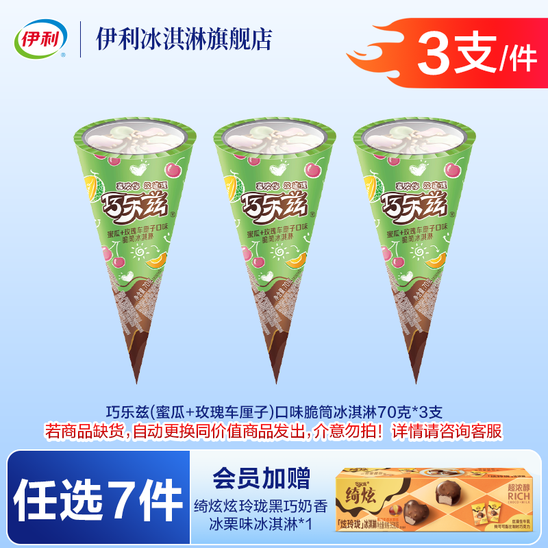 伊利巧乐兹巧恋果四个圈百香果凤梨中脆筒【任选7件73元加赠炫玲珑】 (蜜瓜+玫瑰车厘子)口味脆筒【3支】(210g)