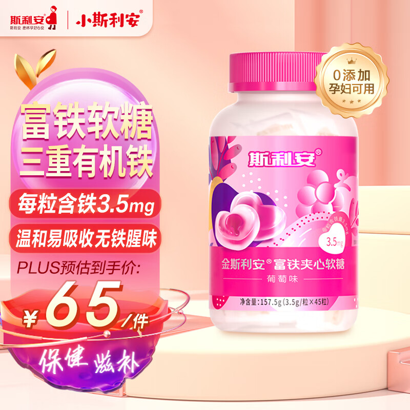 斯利安富铁夹心软糖 多重有机铁 儿童成人铁软糖无铁腥味（葡萄味）45粒