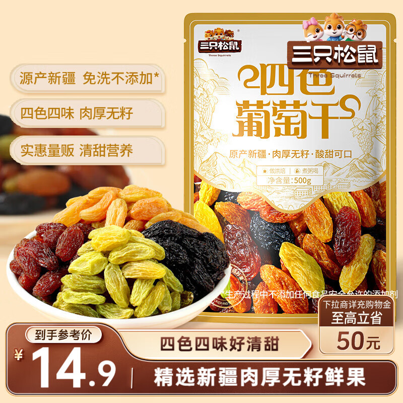 三只松鼠四色葡萄干500g 果干新疆特产休闲零食无核葡萄干