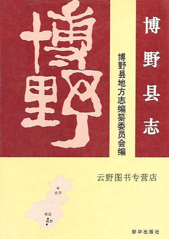 博野县志,博野县志编纂委员会编,新华出版社,9787501132355