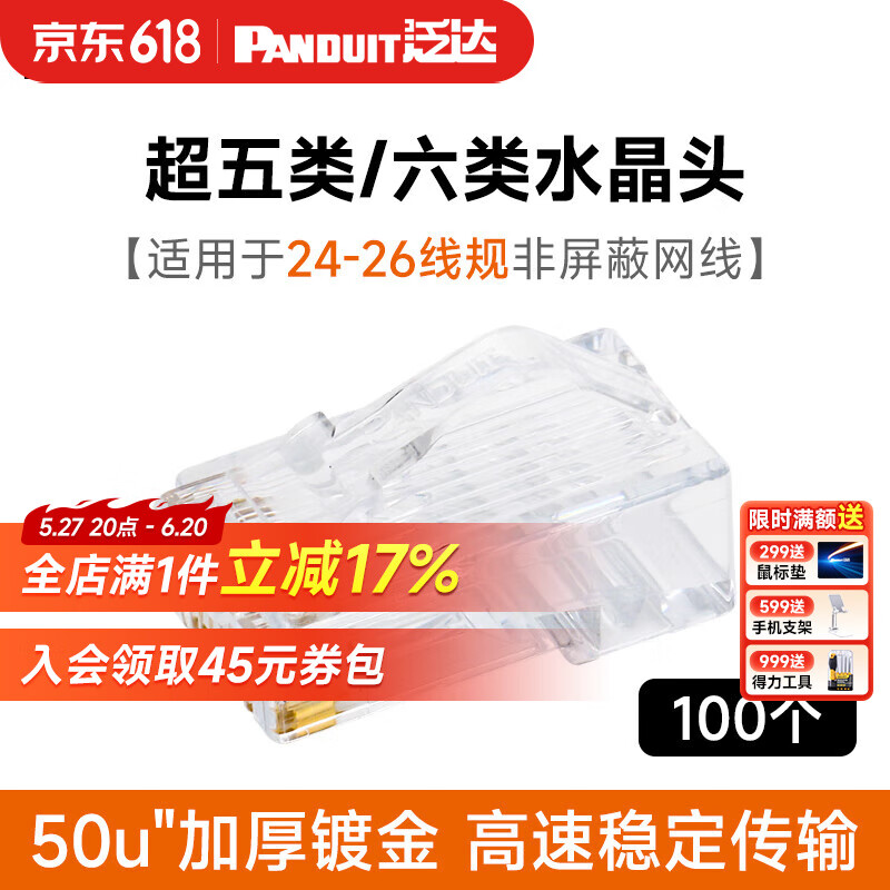 PANDUIT 泛達網線非屏蔽rj45網絡水晶頭超五類六類超六類鍍金接線頭超5類6類超6a類水晶頭 超五類/六類水晶頭24-26線規100個裝