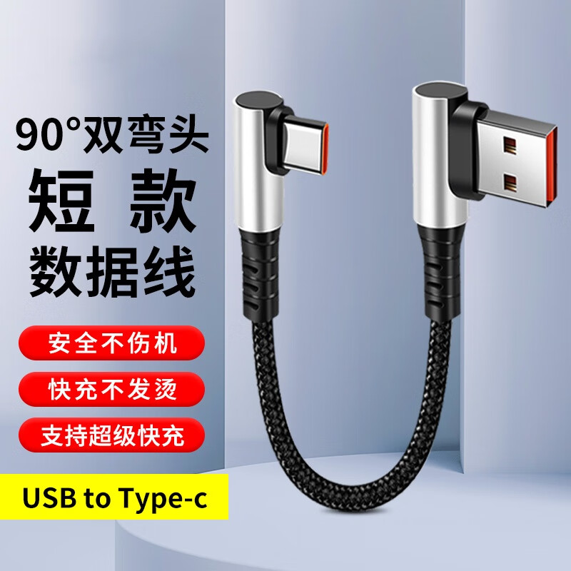 胖头雕typec数据线短款双弯头tpyec安卓充电线超级快充手机tc短线0.5米车载typc超短25cm充电宝usbtypec 弯头USB适用弯头Type C 0.15米黑色【超级快充】