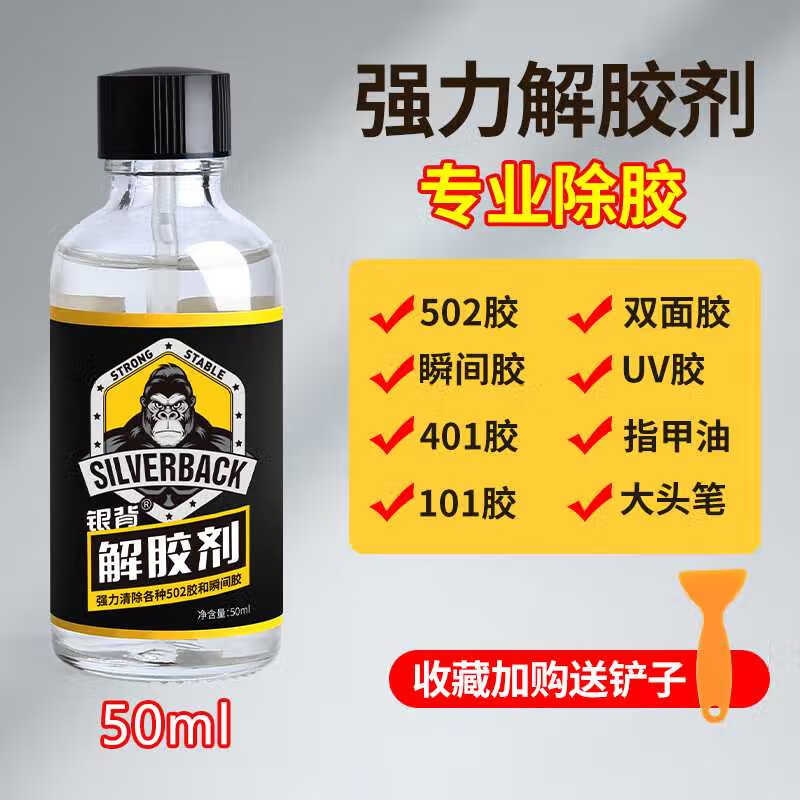 銀背解膠劑膠水去除劑溶解劑去502膠水神器強(qiáng)力除玻璃美甲鞋子衣服膠 解膠劑50ml收藏加購送刮板1個(gè)