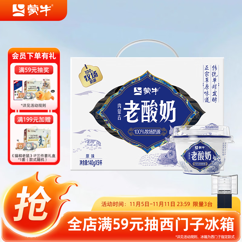 蒙牛（MENGNIU）全程冷链 内蒙古老酸奶原味风味酸牛乳 礼盒装140g*9杯