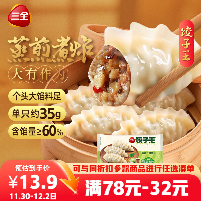 三全 饺子王 菌菇三鲜饺子 420g*2袋24只 煎蒸煮炸速冻早餐速食半成品