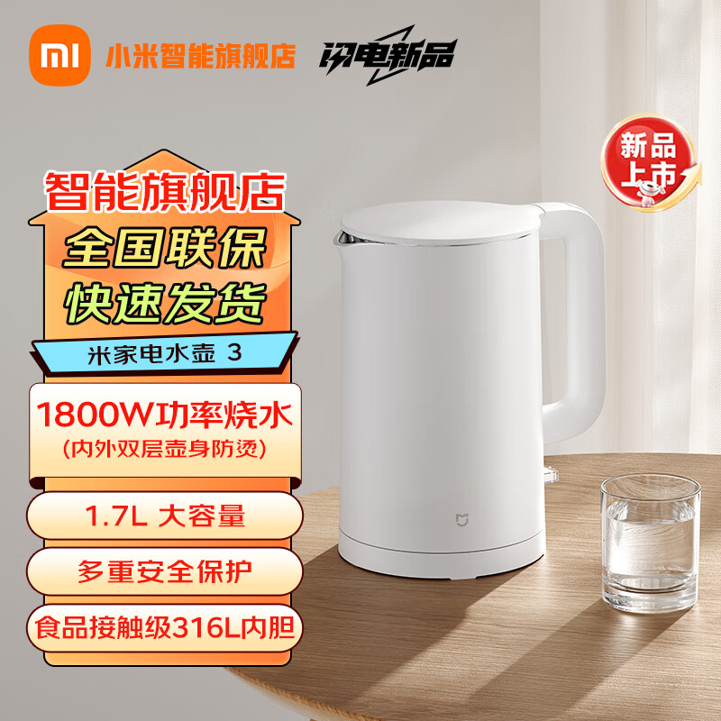 小米（MI）米家电水壶3 家用电热水壶316L不锈钢煮水壶开水壶电烧水壶 1.7L 米家电水壶 3