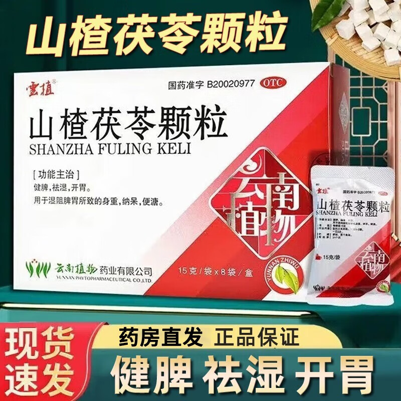 云植山楂茯苓颗粒15g*8袋儿童健脾祛湿开胃颗粒中成药成人湿阻脾胃