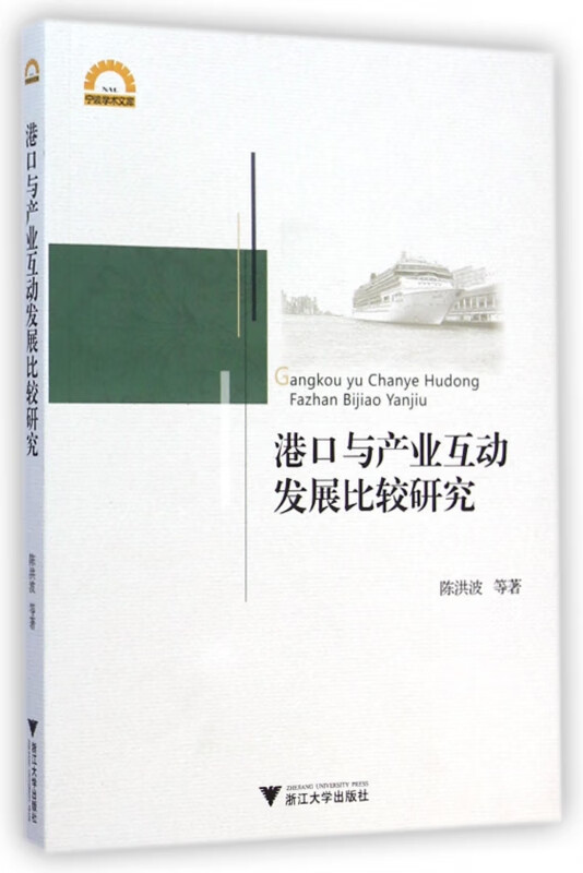 港口与产业互动发展比较研究/宁波学术文库
