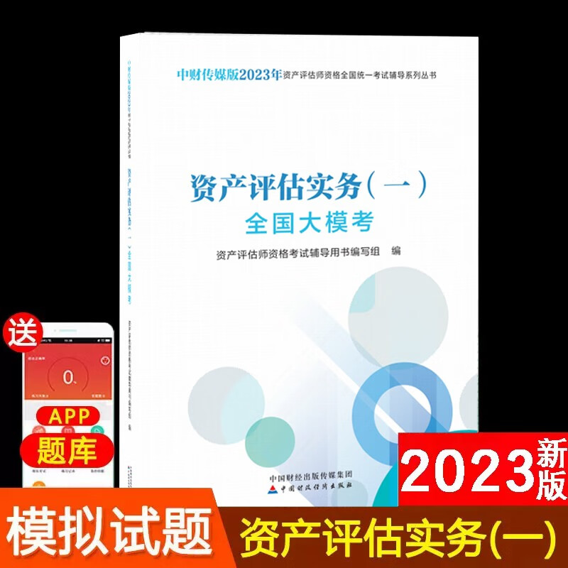 【新版现货】新版2023资产评估师考试教