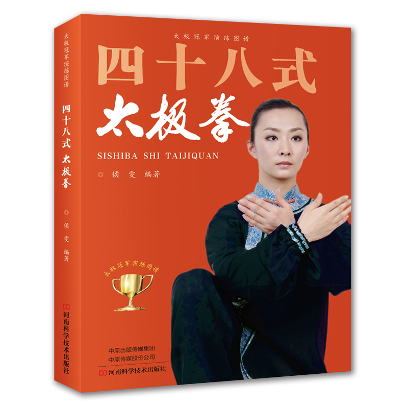 四十八式太极拳