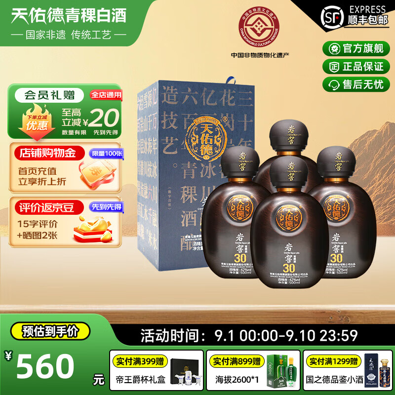 天佑德青稞酒 岩窖30 42度500ml青稞清香型 青海特产酒厂白酒 送礼 42度 500mL 4瓶 【整箱装】