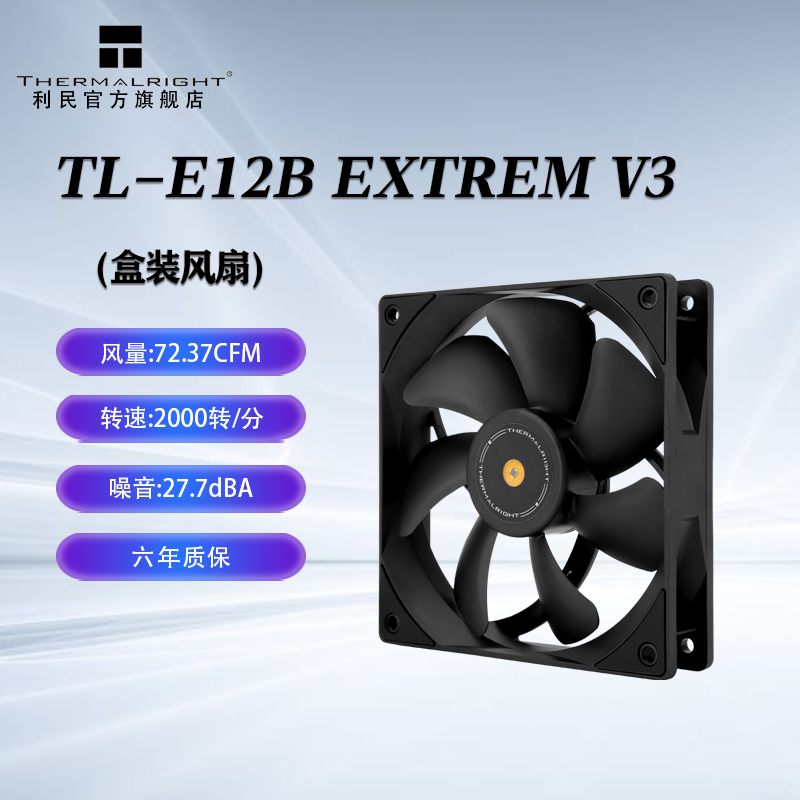 利民（Thermalright）TL-E12B V3 12cm PWM机箱散热风扇 TL-E12B-EXTREM-V3