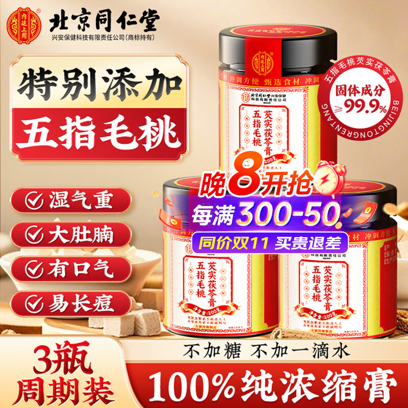 同仁堂（TRT）五指毛桃伏湿膏茯苓膏无湿轻祛排去除红豆芡实瘦健毒脾肚子3瓶装