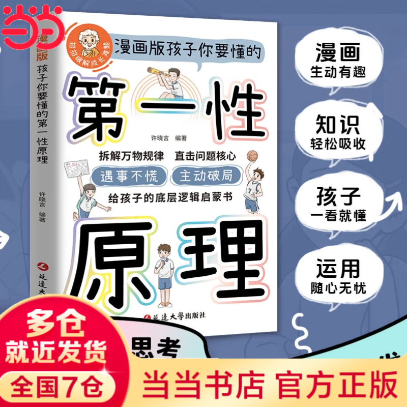 当当【正版包邮】孩子要懂的第一性原理 第一性原理漫画版 主动破局给孩子底层逻辑启蒙书籍正版拆解万物规律 直击问题核心 安徒生童话 格林童话 【抖音同款单册】第一性原理漫画版
