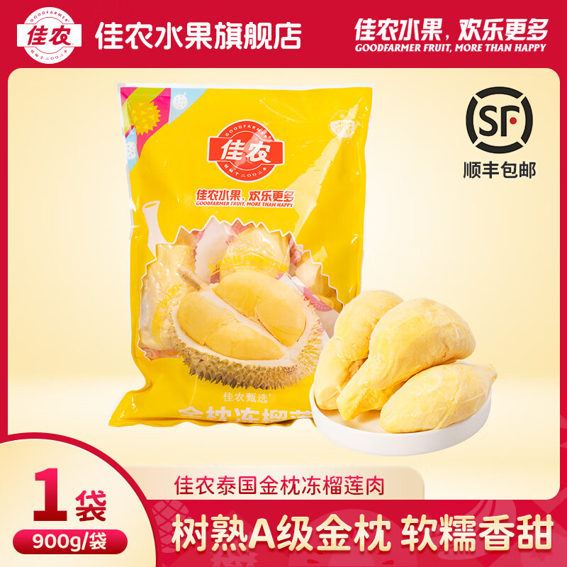 佳农甄选泰国进口冷冻榴莲肉 树熟金枕榴莲肉900g可商用顺丰 900g果肉独立包装冻榴莲*1袋(蓝袋_黄袋随机发