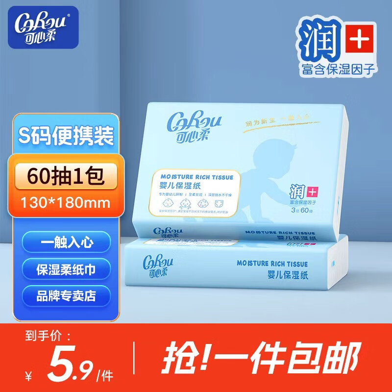 可心柔（COROU）V9云柔巾新生儿抽纸婴儿面巾纸乳霜柔纸巾便携装3层60抽1包
