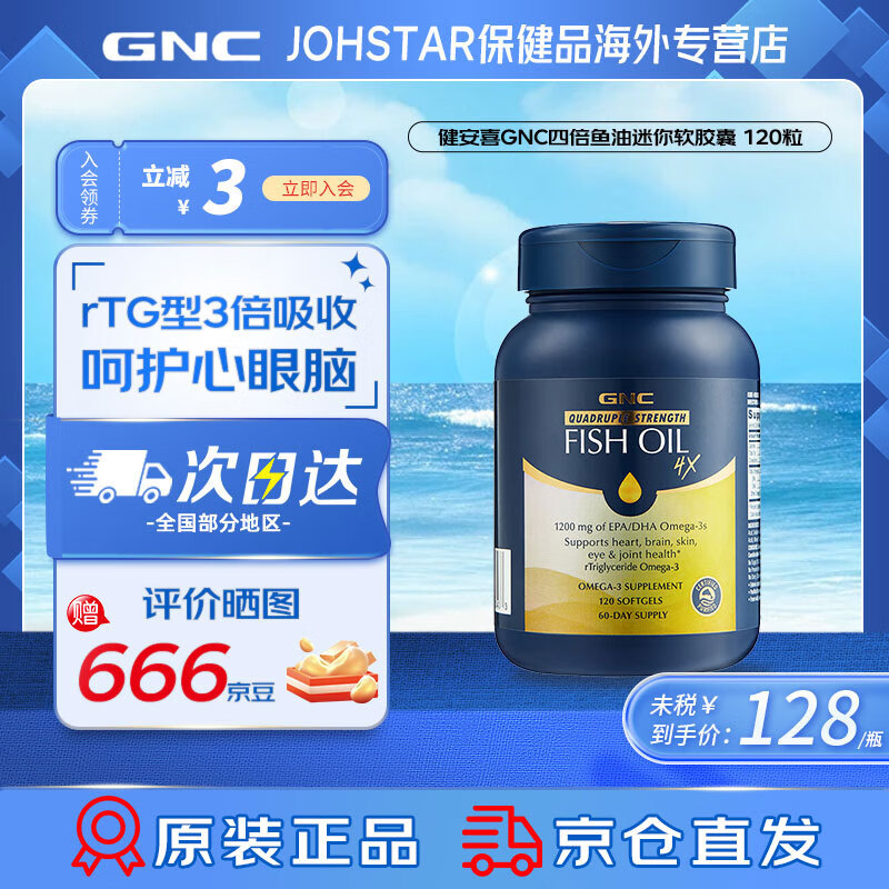 健安喜（GNC）迷你易吞服无腥深海鱼油胶囊omega-3 DHAEPA进口 【四倍鱼油】软胶囊120粒