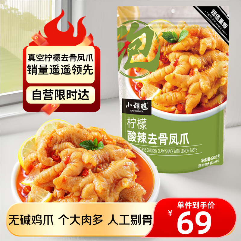 小胡鸭柠檬酸辣无骨鸡爪508g