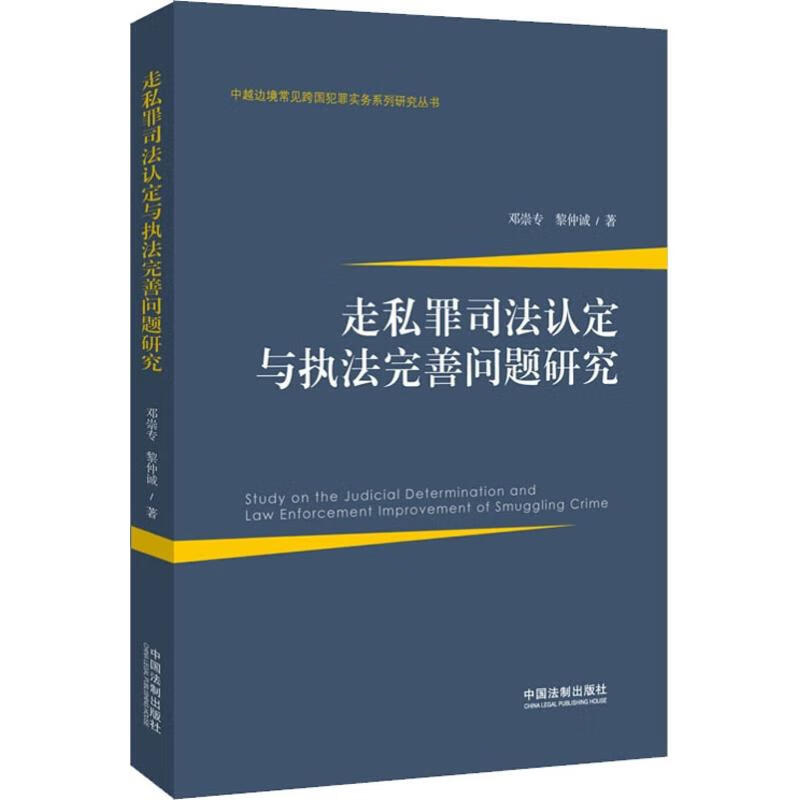 走私罪司法认定与执法完善问题研究