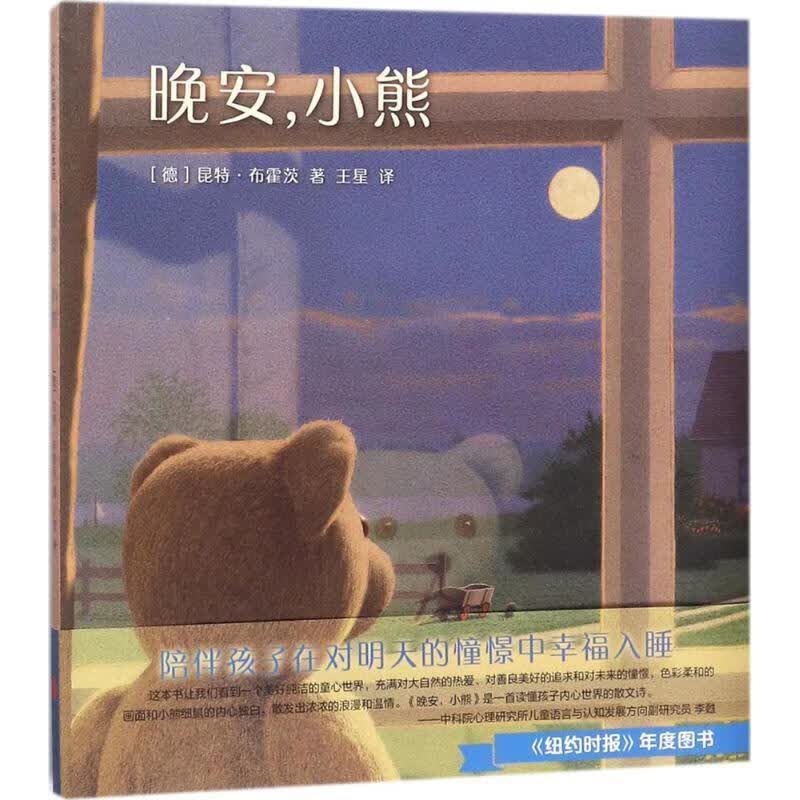 晚安，小熊 (德)昆特·布霍茨 著【正版书】