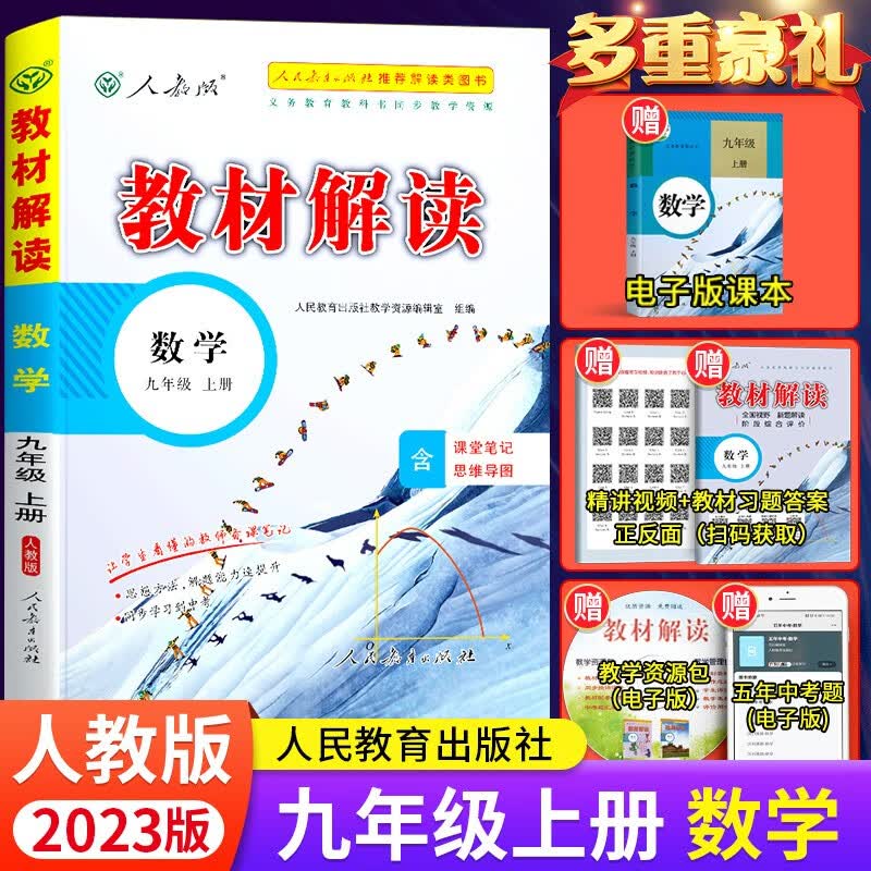 2022秋教材解读九年级上册数学人教版全彩版初三数学9年级上学期课本同步全解讲解书