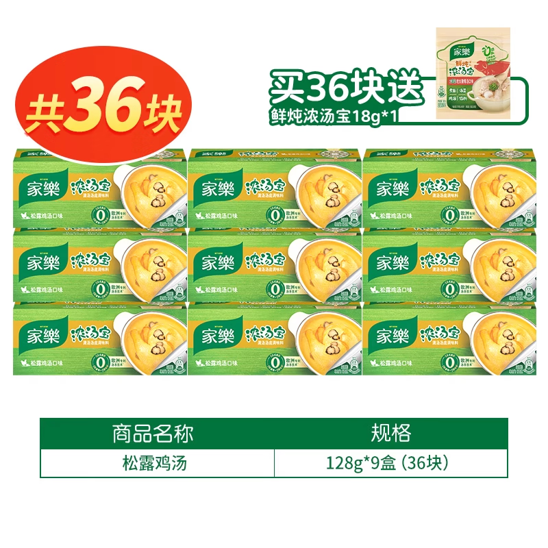 家樂(lè )濃湯寶老母雞豬骨湯底高湯濃縮方便家用煮面料包火鍋湯底 [囤貨推薦]松露雞*9盒