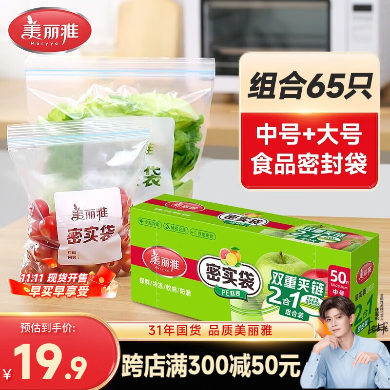 美丽雅密封保鲜袋大号+中号65只食品级密实袋 厚实厨房冰箱家用自封袋