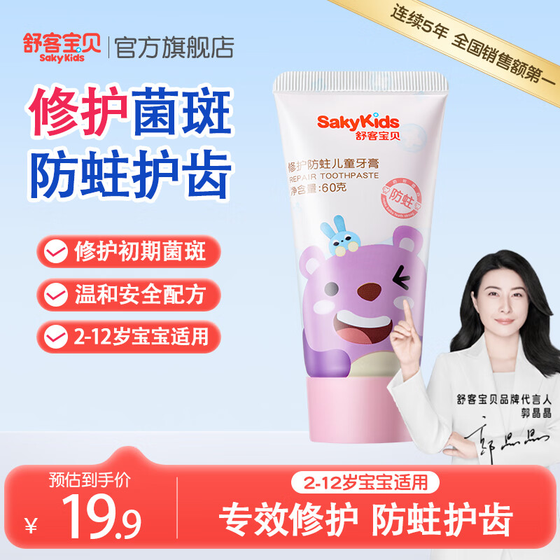 舒客宝贝修护防蛀儿童牙膏 含氟修护菌斑防蛀牙龋齿 学龄宝宝60g 非舒克 【草莓酸奶香】60g*1