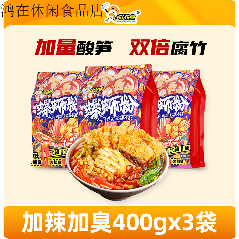好欢螺（HAOHUANLUO）螺蛳粉檀健次柳州螺狮粉酸辣粉速食米粉方便面 加辣加臭400gx3袋
