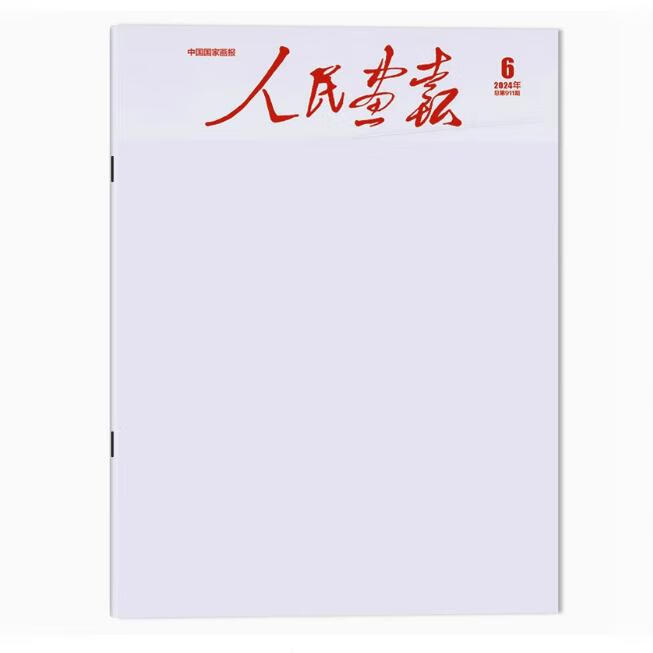 现货速发 人民画报杂志 2024年4/6/7/10月总 共4本2024年4/6/7/10月
